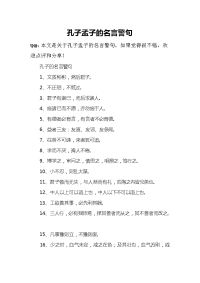 孔子孟子的名言警句.doc