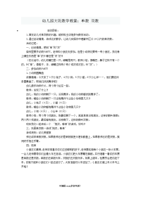 幼儿园大班数学教案：单数 双数.doc