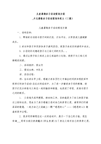 儿童暑期亲子活动策划方案_少儿暑假亲子活动策划书范文（三篇）