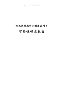 移民扶持农田水利新建可行性研究报告