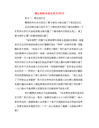 难忘的时光初中作文600字