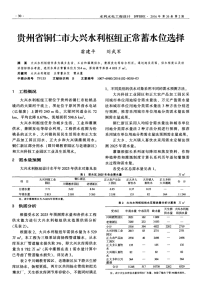 贵州省铜仁市大兴水利枢纽正常蓄水位选择