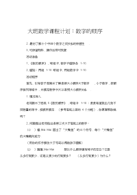 大班数学教案：数的顺序.doc