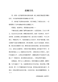 荷塘月色-初中作文