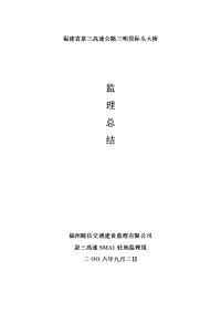 监理工作总结(墩柱部分)