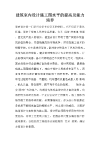 建筑室内设计施工图水平的提高及能力培养