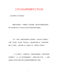 工作计划业务员新年工作计划