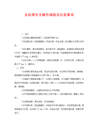 《安全操作规程》之水处理安全操作规程及注意事项