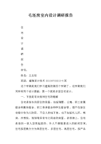 毛坯房室内设计调研报告