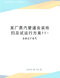 最新某厂蒸汽管道安装吹扫及试运行方案11-secret.doc