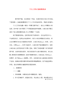 个人工作计划表格范本