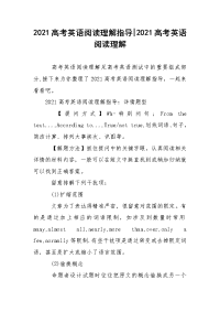 2021高考英语阅读理解指导-2021高考英语阅读理解