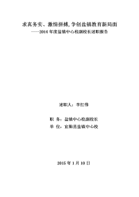 宜阳县盐镇一中2014年李红伟述职报告