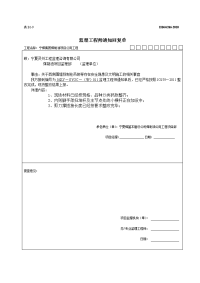 监理工程师通知回复单(3)