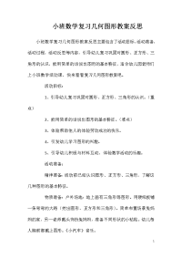 小班数学复习几何图形教案反思