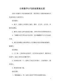 小班数学小鸟的家教案反思