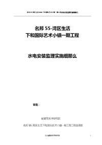 水电及消防安装监理实施细则