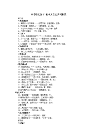 中考语文复习 初中文言文词语积累