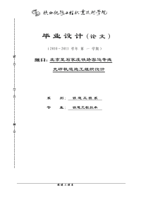 铁路客运专线无砟轨道施工组织设计毕业设计