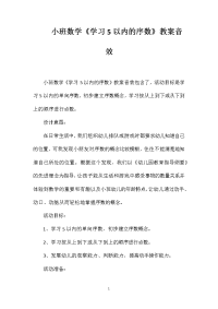 小班数学《学习5以内的序数》教案音效