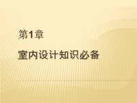 边用边学3ds Max室内设计 教学课件 作者 史宇宏 教传艳 第1章 室内设计知识必备