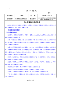 CRTS-I型板式无砟轨道施工CA砂浆施工技术交底