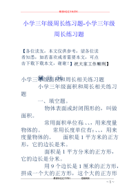 小学三年级周长练习题-小学三年级周长练习题