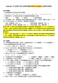 2000-2017年全国中学生生物学联赛试题和答案解析(生物化学部分)