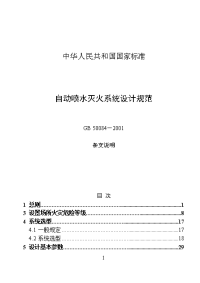 《自动喷水灭火系统设计规范》gb 50084—2001（2005年版）条文说明