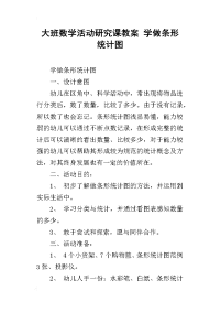 大班数学活动研究课教案 学做条形统计图