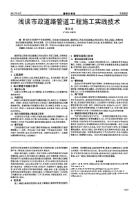 浅谈市政道路管道工程施工实践技术