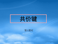 高中化学 2.1.1《共价键》课件 新人教选修3