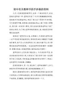 初中有关教师节的手抄报的资料