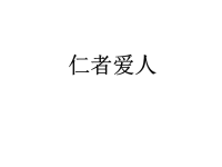 高中语文论语专题 《仁者爱人》教学资料课件