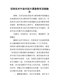 2019信息技术中室内设计课堂教学深度融合