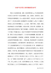 水电产业开发工作的调查报告参考（三）