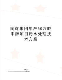 同煤集团年产60万吨甲醇项目污水处理技术方案