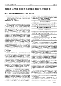 高海拔地区高等级公路沥青路面施工控制技术