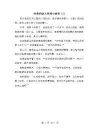 经典的幼儿哲理小故事（2）