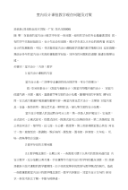 室内设计课程教学现存问题及对策