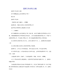 监理工作总结(土建)