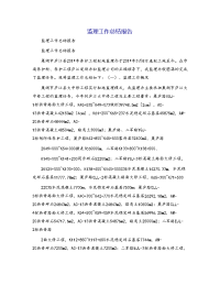 监理工作总结报告[1]