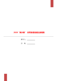 2020“家乡美” 优秀童谣说唱比赛规程.doc
