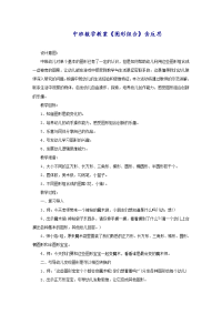 中班数学教案《图形组合》含反思