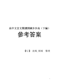 高中文言文阅读训练步步高答案(上编110~下编)