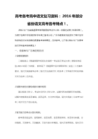 高考备考高中语文复习资料：2016年部分省份语文高考备考特点