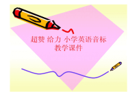 经典小学英语音标教学课件