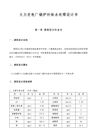 火力发电厂锅炉补给水处理设计书