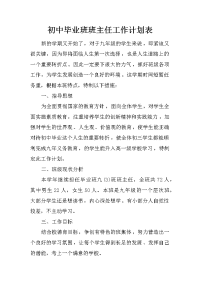 初中毕业班班主任工作计划表