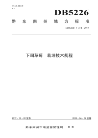 DB5226_T218-2019 下司草莓  栽培技术规程(黔东南苗族侗族自治州)